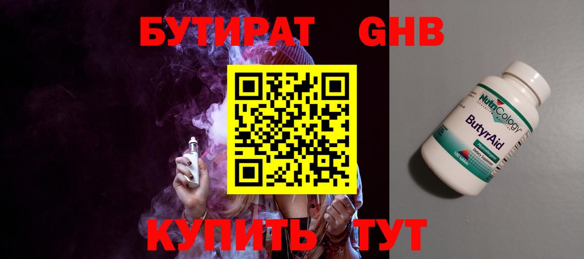 Бутират 99% Великие Луки